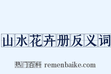山水花卉册反义词是什么意思的图片